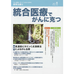 統合医療でがんに克つ　ＶＯＬ．１１０（２０１７．８）　特集●高濃度ビタミンＣ点滴療法によるがん治療