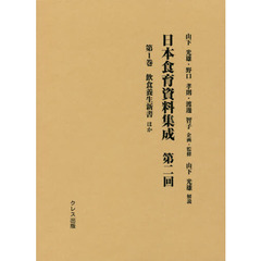 日本食育資料集成　第２回第１巻　飲食養生新書ほか