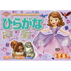 ちいさなプリンセス ソフィア ひらがな 3・4・5歳