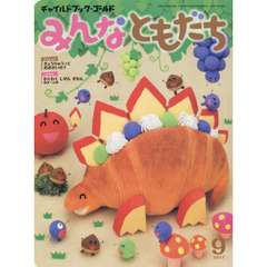 チャイルドブック・ゴールドみんなともだち　２０１７－９