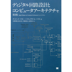 ディジタル回路設計とコンピュータアーキテクチャ　第２版