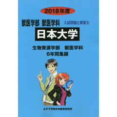 日本大学　獣医学部獣医学科　２０１８年度