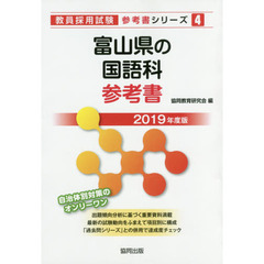 富山県の国語科参考書　２０１９年度版