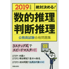 数的推理・判断推理公務員試験合格問題集　絶対決める！　２０１９年度版