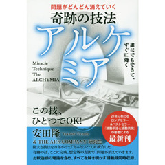奇跡の技法アルケミア　問題がどんどん消えていく　誰にでもできて、すぐに効く