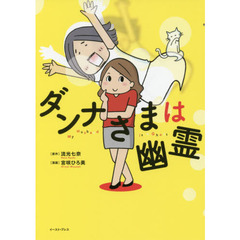 ダンナさまは幽霊