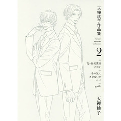 天禅桃子作品集　２　花ケ谷営業所のカレ　その気にさせないでシリーズ　ｇｕｉｌｔ