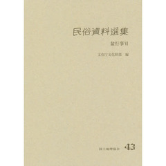 民俗資料選集　４３　盆行事　６
