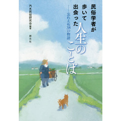 民俗学者が歩いて出会った人生のことば　忘れえぬ３８の物語