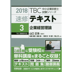 速修テキスト　２０１８－３　企業経営理論