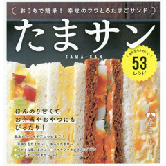 たまサン