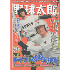 野球太郎　Ｎｏ．０２４　２０１７ドラフト直前大特集号