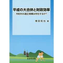 平成の大合併と財政効率　市町村の適正規模は存在するか？