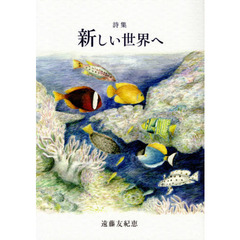 新しい世界へ