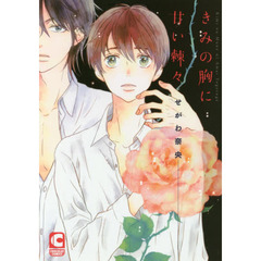 きみの胸に甘い棘々