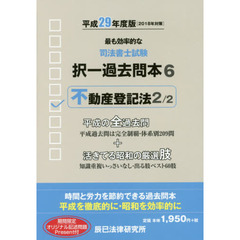 司法書士試験択一過去問本　平成２９年度版６　不動産登記法　２