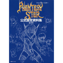 ファンタシースター公式設定資料集　復刻版