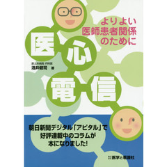 医心電信　よりよい医師患者関係のために