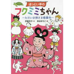 ほっとい亭のフクミミちゃん　ただいま神さま修業中
