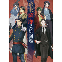幕末薩摩英雄図鑑