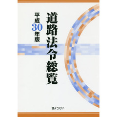 道路法令総覧　平成３０年版