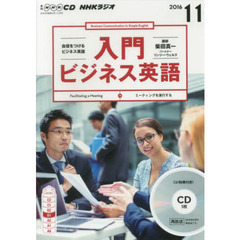 ＣＤ　ラジオ入門ビジネス英語　１１月号