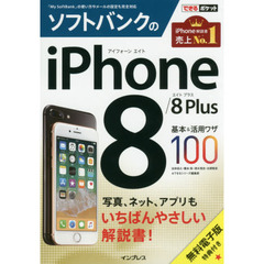 (無料電子版特典付) できるポケット ソフトバンクのiPhone 8/8 Plus 基本&活用ワザ100