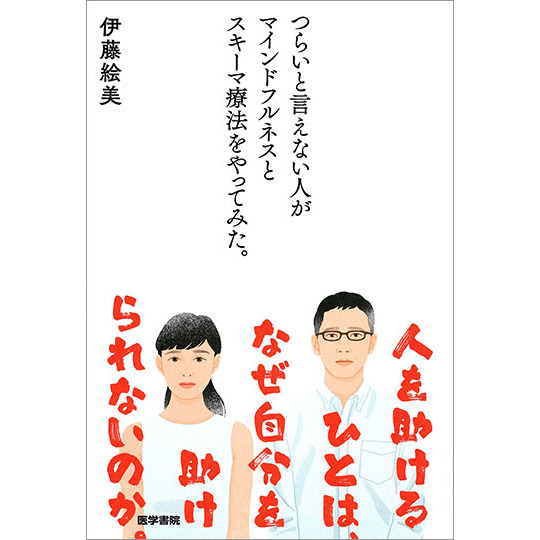 ¥»¥Ö¥ó¥Í¥Ã¥È¥·¥ç¥Ã¥Ô¥ó¥°¤ÇÇ㤨¤ë¡Ö¤Ä¤é¤¤¤È¸À¤¨¤Ê¤¤¿Í¤¬¥Þ¥¤¥ó¥É¥Õ¥ë¥Í¥¹¤È¥¹¥¡¼¥ÞÎÅË¡¤ò¤ä¤Ã¤Æ¤ß¤¿¡£¡×¤Î²èÁü¤Ç¤¹¡£²Á³Ê¤Ï1,980±ß¤Ë¤Ê¤ê¤Þ¤¹¡£