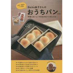 Backe晶子さんのおうちパン「改訂版」 (MUSASHI BOOKS)　改訂版
