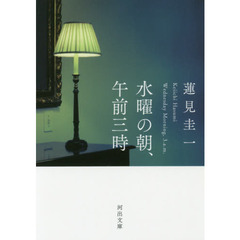 水曜の朝、午前三時