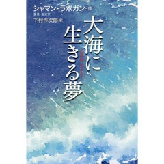 大海に生きる夢　大海浮夢