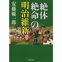「絶体絶命」の明治維新