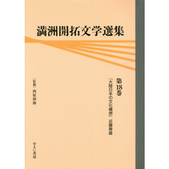 満洲開拓文学選集　第１８巻　大陸日本の文化構想