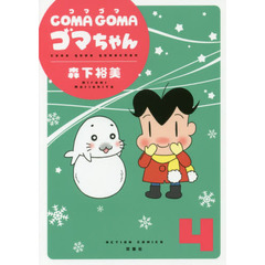 ＣＯＭＡ　ＧＯＭＡゴマちゃん　４