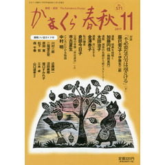 かまくら春秋　鎌倉・湘南　Ｎｏ．５７１