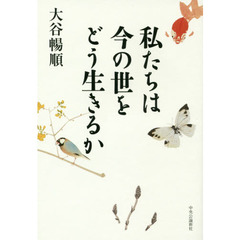 私たちは今の世をどう生きるか
