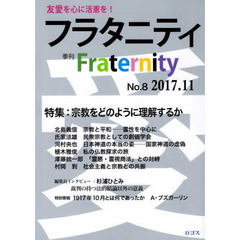 フラタニティ　友愛を心に活憲を！　８（２０１７・１１）　特集：宗教をどのように理解するか