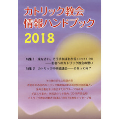 カトリック教会情報ハンドブック　２０１８