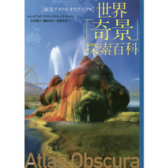 世界「奇景」探索百科　南北アメリカ・オセアニア編