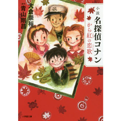 小説名探偵コナンから紅の恋歌（ラブレター）