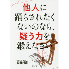 他人に踊らされたくないのなら、疑う力を鍛えなさい