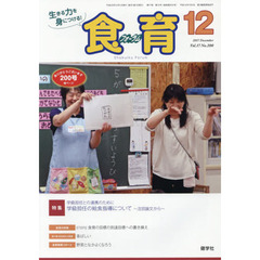 食育フォーラム　生きる力を身につける！　Ｖｏｌ．１７Ｎｏ．２００（２０１７－１２）　特集学級担任との連携のために