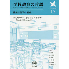 学校教育の言語　機能言語学の視点