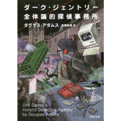 ダーク・ジェントリー全体論的探偵事務所