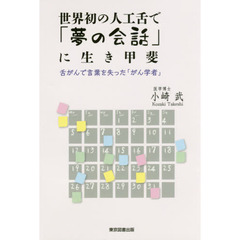 世界初の人工舌で「夢の会話」に生き甲斐　舌がんで言葉を失った「がん学者」