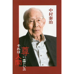 尊い、素晴らしいものそれは人間