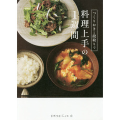 料理上手の1週間 (天然生活ブックス)