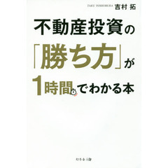 不動産投資の「勝ち方」が１時間でわかる本