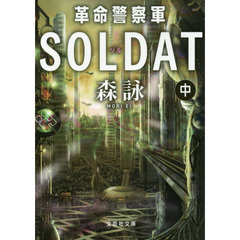 革命警察軍ＳＯＬＤＡＴ（ゾル）　中巻