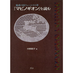 魅惑の国ウェールズの華『マビノギオン』を読む
